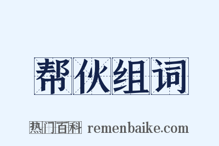 帮伙组词是什么意思的图片